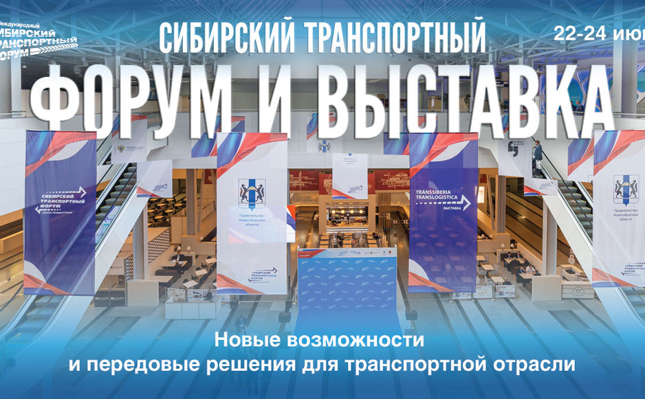 Передовые проекты в области транспорта представят 20-22 июня в Новосибирске