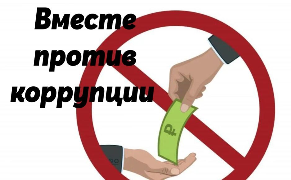 Вместе против коррупции!