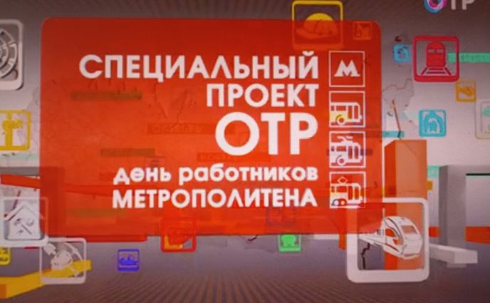 ОТР рассказало о Новосибирском метрополитене