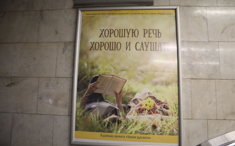 «Уроки русского» в метро