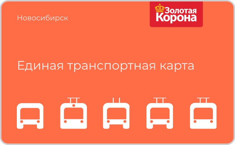 Транспортная карта етк новосибирск