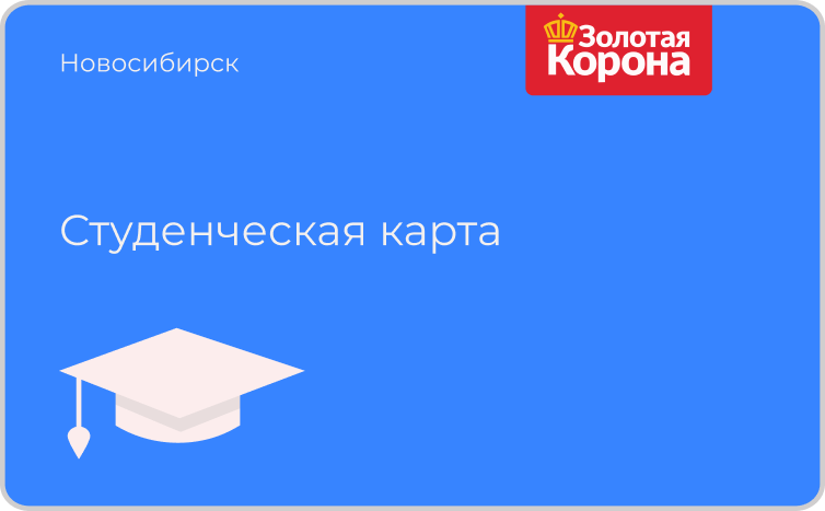 Студенческая карта новосибирск