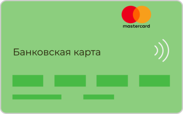 Бесконтактная банковская карта