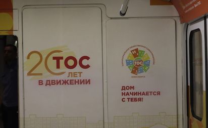 О ТОС в Новосибирске можно узнать больше в метро