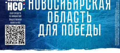 Поддержим бойцов — сибиряков!