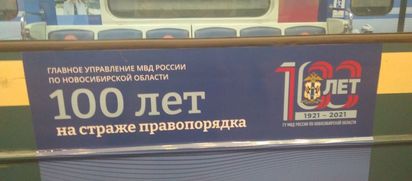 Больше узнать о новосибирской полиции можно в метро