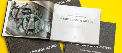 Новая книга о метро