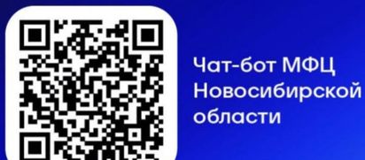 Чат-бот МФЦ Новосибирской области в MAX — ваш надежный помощник в сфере госуслуг!