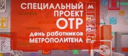 ОТР рассказало о Новосибирском метрополитене
