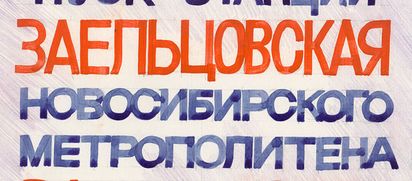Из истории «Заельцовской»