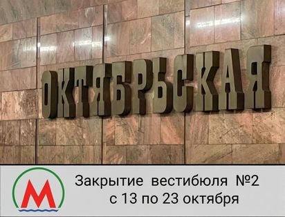 Закрытие вестибюля на станции "Октябрьская"
