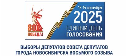 Выборы депутатов Совета депутатов города Новосибирска