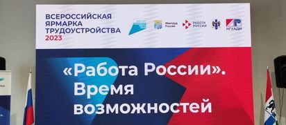 Прошла Всероссийская ярмарка трудоустройства