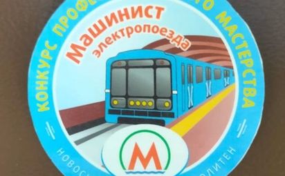 Назван лучший машинист метрополитена