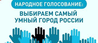 Выбираем самый умный город России!