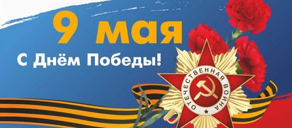 С Днем Победы!