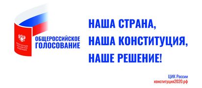 1 июля — общероссийское голосование