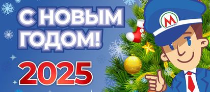 С Новым годом!
