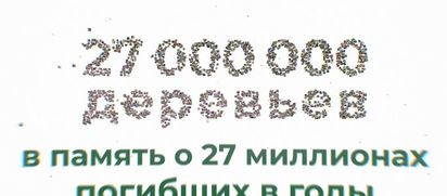 «Саду памяти» в Новосибирской области быть!