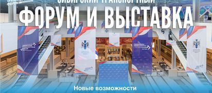 Передовые проекты в области транспорта представят 20-22 июня в Новосибирске