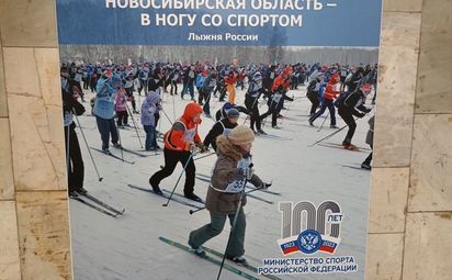 Новосибирская область — в ногу со спортом!