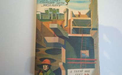 Александр Шуриц рисовал метро