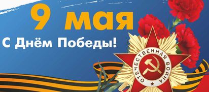 С Днем Победы!