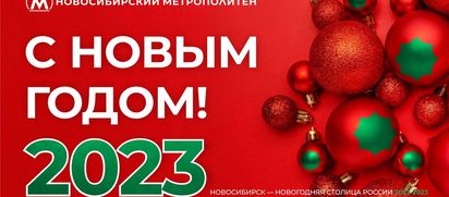 С Новым годом!