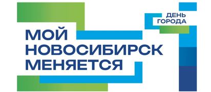 С Днем города!