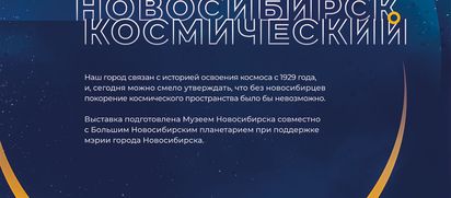 «Новосибирск космический» на «Гагаринской»