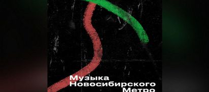 Музыка новосибирского метро