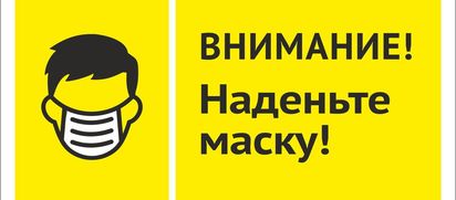 Соблюдайте масочный режим!