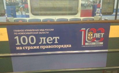 Больше узнать о новосибирской полиции можно в метро
