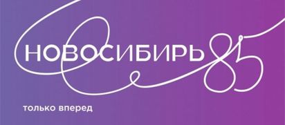 Новосибирской области — 85!