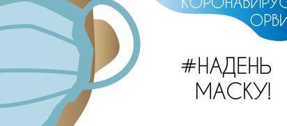 Наденьте маску в метро!