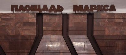 Изменения в работе входа №4 на станции «Площадь Маркса»