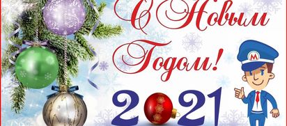 С Новым годом!