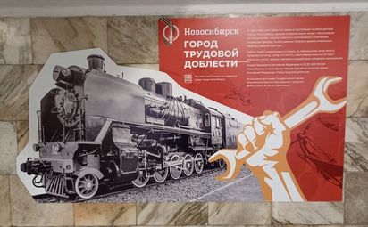 Новосибирск — город трудовой доблести