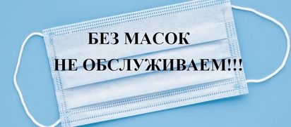 Наденьте маску!
