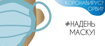 Надень маску!