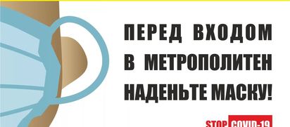 Наденьте маску!