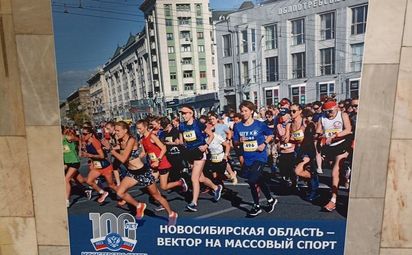 Новосибирская область — в ногу со спортом!