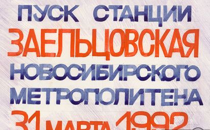 Из истории «Заельцовской»