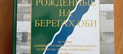 Рожденные на берегах Оби