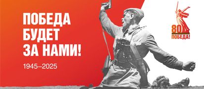Где узнать больше о юбилее Победы?