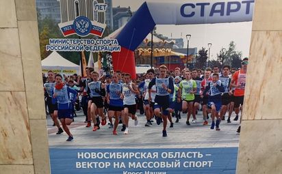 Новосибирская область — в ногу со спортом!
