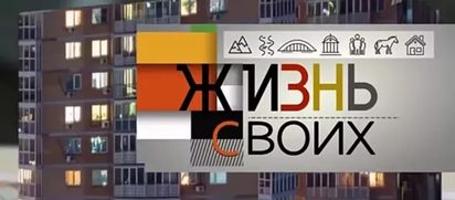 «Жизнь своих» в Новосибирске
