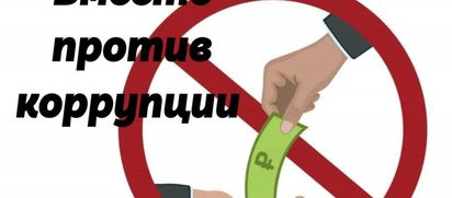 Вместе против коррупции!