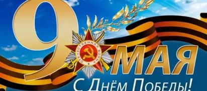 С Днем Победы!