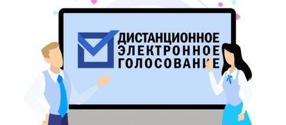 Дистанционное электронное голосование
